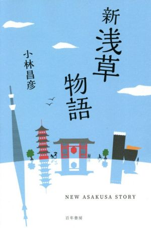 新浅草物語