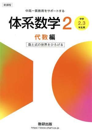 新課程 中高一貫教育をサポートする体系数学2 代数編 中学2,3年生用 数と式の世界をひろげる