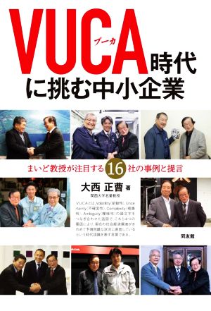 VUCA時代に挑む中小企業 まいど教授が注目する16社の事例と提言