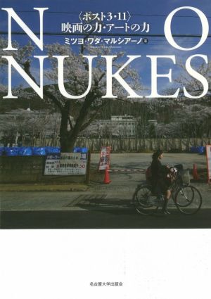 NO NUKES 〈ポスト3・11〉映画の力・アートの力