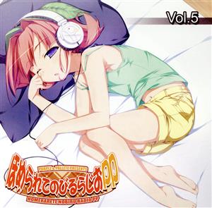 ラジオCD ほめられてのびるらじおPP Vol.5