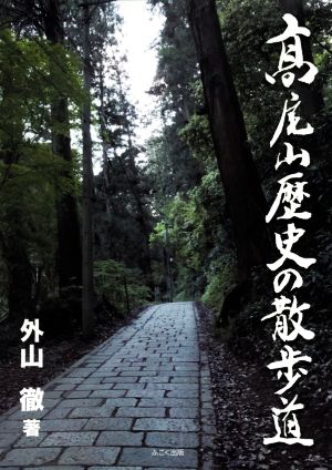 髙尾山歴史の散歩道