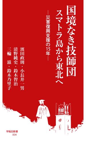 国境なき技師団 スマトラ島から東北へ 災害復興支援の15年 早稲田新書