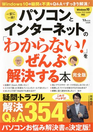 パソコンとインターネットの「わからない！」をぜんぶ解決する本 完全版 TJ MOOK