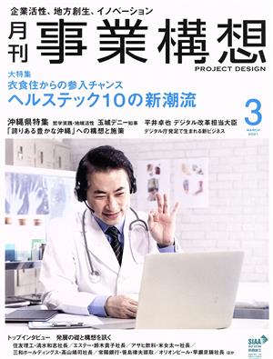 事業構想(3 MARCH 2021) 月刊誌