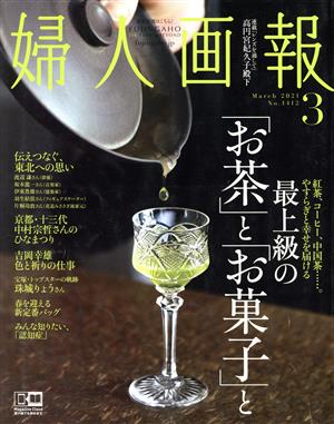 婦人画報(3 MARCH 2021 NO.1412) 月刊誌