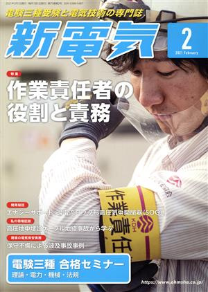 新電気(2021年2月号) 月刊誌