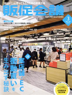 販促会議(3 March 2021 no.275) 月刊誌