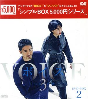 ボイス3 ～112の奇跡～ DVD-BOX2