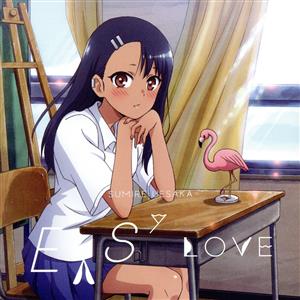イジらないで、長瀞さん:EASY LOVE(期間限定アニメ盤) 新品CD | ブックオフ公式オンラインストア