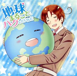 ヘタリア World★Stars:地球まるごとハグしたいんだ(豪華盤C)