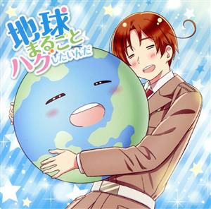 ヘタリア World★Stars:地球まるごとハグしたいんだ(通常盤)