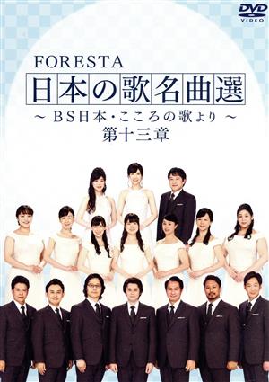 FORESTA 日本の歌名曲選 ～BS日本・こころの歌より～ 第十三章