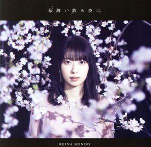 桜舞い散る夜に(初回限定盤)(DVD付)