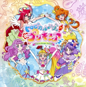 トロピカル～ジュ！プリキュア 主題歌シングル(初回生産限定盤)(DVD付)