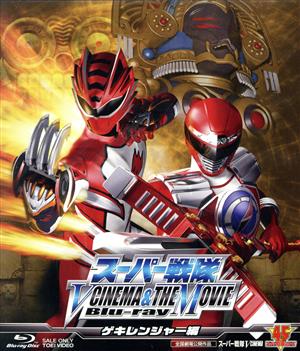 スーパー戦隊 V CINEMA&THE MOVIE Blu-ray(ゲキレンジャー編)(Blu-ray Disc)