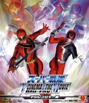 スーパー戦隊 V CINEMA&THE MOVIE Blu-ray(マジレンジャー編)(Blu-ray Disc)