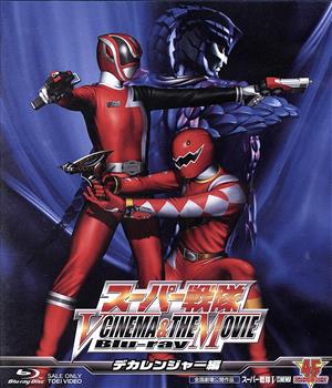 スーパー戦隊 V CINEMA&THE MOVIE Blu-ray(デカレンジャー編)(Blu-ray Disc)
