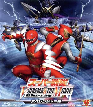 スーパー戦隊 V CINEMA&THE MOVIE Blu-ray(アバレンジャー編)(Blu-ray Disc)