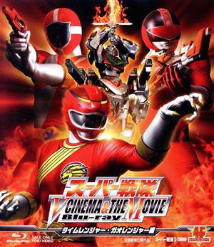 スーパー戦隊 V CINEMA&THE MOVIE Blu-ray(タイムレンジャー・ガオレンジャー編)(Blu-ray Disc)