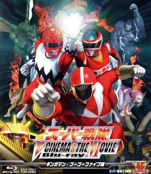 スーパー戦隊 V CINEMA&THE MOVIE Blu-ray(ギンガマン・ゴーゴーファイブ編)(Blu-ray Disc)