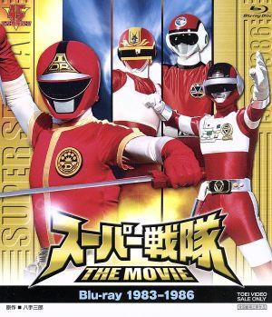 スーパー戦隊 THE MOVIE Blu-ray(1983-1986)(Blu-ray Disc)