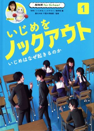 いじめをノックアウト(1) いじめはなぜ起きるのか NHK for School