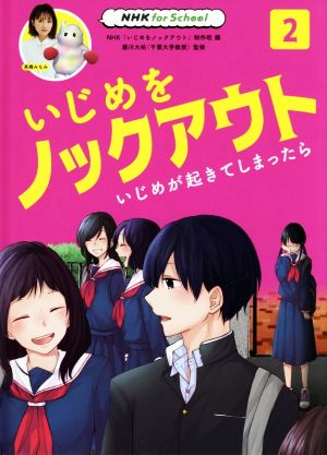 いじめをノックアウト(2) いじめが起きてしまったら NHK for School