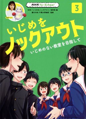 いじめをノックアウト(3) いじめのない教室を目指して NHK for School