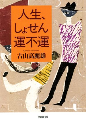 人生しょせん、運不運 草思社文庫