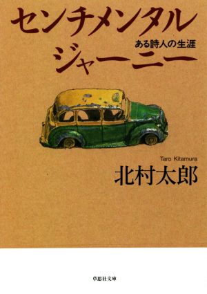 センチメンタルジャーニー ある詩人の生涯 草思社文庫