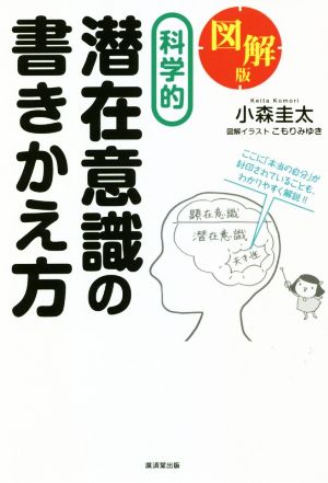 図解版 科学的潜在意識の書きかえ方