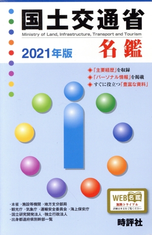 国土交通省名鑑(2021年版)