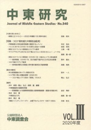 中東研究(No.540 2020-VOL.Ⅲ) 特集 コロナ禍を経た中東政治経済