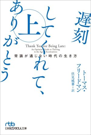 遅刻してくれて、ありがとう(上)常識が通じない時代の生き方日経ビジネス人文庫