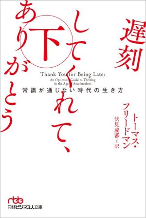 遅刻してくれて、ありがとう(下)常識が通じない時代の生き方日経ビジネス人文庫