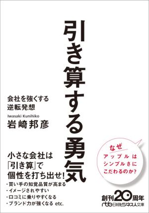 引き算する勇気 会社を強くする逆転発想 日経ビジネス人文庫