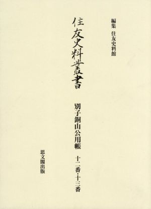 住友史料叢書 別子銅山公用帳 十二番・十三番