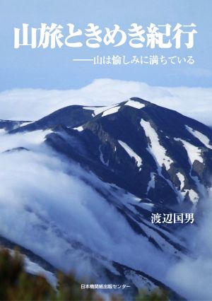 山旅ときめき紀行 山は愉しみに満ちている