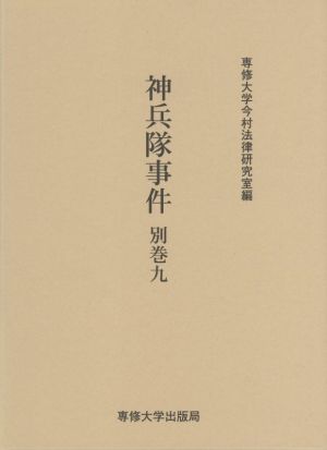 神兵隊事件(別巻九) 今村力三郎訴訟記録