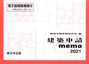 建築申請memo(2021)