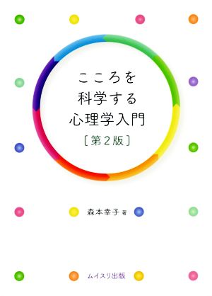 こころを科学する心理学入門 第2版