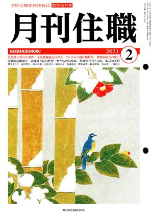 月刊住職(2021年2月)