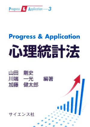 Progress & Application 心理統計法Progress & Application
