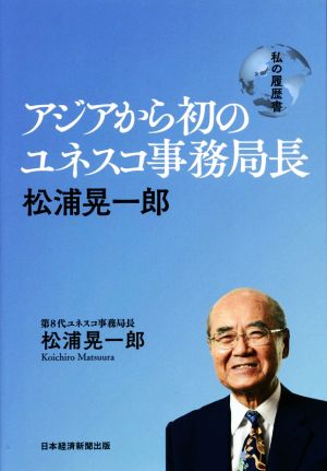 アジアから初のユネスコ事務局長 私の履歴書