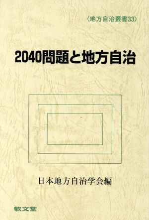 2040年問題と地方自治 地方自治叢書33