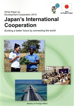 英文 Japan's International Cooperation(2019年版) 日本の国際協力 開発協力白書