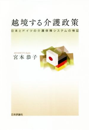 越境する介護政策 日本とドイツの介護保障システムの検証