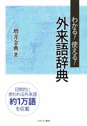 わかる！使える！外来語辞典