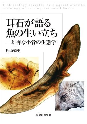 耳石が語る魚の生い立ち 雄弁な小骨の生態学